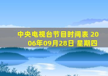 中央电视台节目时间表 2006年09月28日 星期四